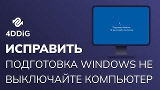 [Исправлено на 100%] Как исправить, что При подготовке Windows не выключайте компьютер? 2024