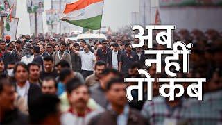 चल रहे हैं हम, सुन रहे हैं हम, देश की राहों में मिल रहे कदम |Bharat Jodo Yatra का गीत Ab Nahi To Kab