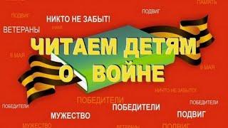 Читаем детям о великой отечественной войне ЦЕНТРАЛЬНАЯ ДЕТСКАЯ БИБЛИОТЕКА ИМ. К.И. ЧУКОВСКОГО