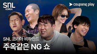 SNL 코리아 시즌 6 | 비하인드 | NG 특집 | 쿠팡플레이 | 쿠팡