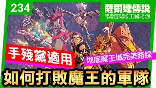 【薩爾達傳說 王國之淚】234-大決戰前夕！擊破魔王軍隊的必勝攻略！(Tears of the Kingdom)