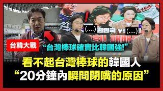 原本看不起台灣棒球的韓國人，短短20分鐘內突然安靜下來的理由"台灣棒球更強!"