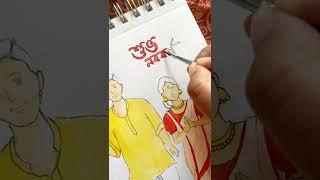 Bengali New Year Drawing |Watercolor painting #ytshorts #newyear #poilaboishak