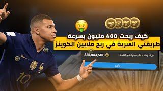 كيف تحصل يوميًا 400 مليون كوينز  ثغرة حدث اليورو استغلها الان‼️في لعبه  FC MOBILE 24