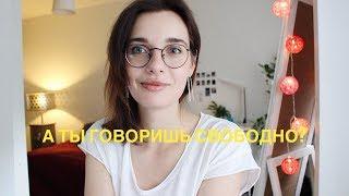 Владеешь ли ты иностранным языком свободно?