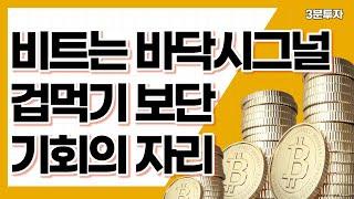 비트코인 바닥시그널을 보이고 있다! #BTC.D #USDT.D 차트 비교