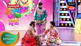 Maharashtrachi HasyaJatra - महाराष्ट्राची हास्यजत्रा - Ep 533 - Full Episode - 22 Oct 2023