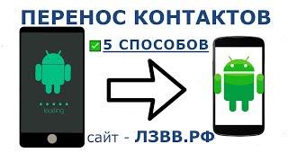  Как перенести контакты с Андроида на Андроид 5 способов: Экспорт/Импорт контактов телефона Android