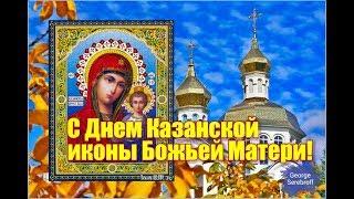 С Днем Казанской иконы Божьей Матери  Красивая музыкальная видео открытка  Видео поздравление
