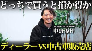 【プロ直伝】ディーラーか中古車販売店どちらで買うと良いかメリット・デメリット双方考えて解説しました！