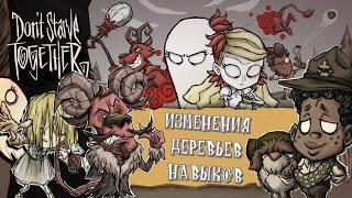 ИЗМЕНЕНИЯ в   ДЕРЕВЬЯХ НАВЫКОВ Вортокса, Венди и Ултера  Don't Starve Together