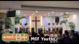 ကောင်းကြီးမိုး MCF hartamas youths Dance