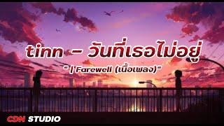 tinn - วันที่เธอไม่อยู่_ _ Farewell (เนื้อเพลง)