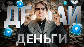 Как Заработать в Интернете БЕЗ ВЛОЖЕНИЙ? Реальные Деньги БЕЗ ТЕМОК - Заработок в Интернете Телеграмм