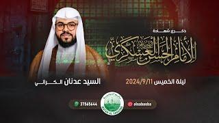 إستشهاد الامام حسن العسكري (ع) - السيد عدنان الكراني - مأتم السباسبة 1446 هـ / 2024م