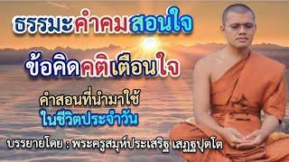 ธรรมะคำคมสอนใจ ข้อคิดคติเตือนใจ : ฟังธรรมะพระครูสมุห์ประเสริฐ เสฏฐปุตโต วัดป่าธรรมวงศาราม