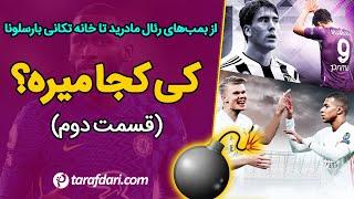 نقل و انتقالات فوتبال اروپا؛ کی کجا میره؟ (قسمت دوم)