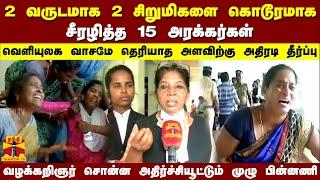 2வருடமாக 2சிறுமிகளை கொடூரமாக சீரழித்த 15 அரக்கர்கள்..வழக்கறிஞர் சொன்ன அதிர்ச்சியூட்டும் முழு பின்னணி