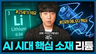 지구상에서 가장 가벼운 금속인 리튬이 세상을 바꾼다?  | Value Talk 과학 1편(궤도)
