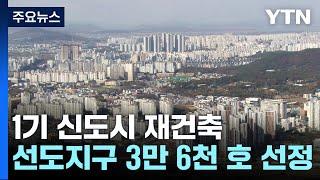 1기 신도시 재건축 선도지구 3.6만 호 발표 / YTN