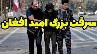 سرقت بزرگ امید افغان : سرقت بزرگ امید افغان و دستگیری توسط پلیس
