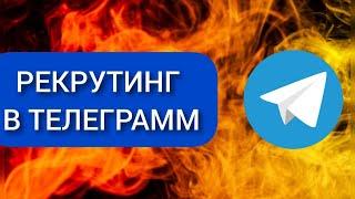 РЕКРУТИНГ В ТЕЛЕГРАММ | ЛЕГКИЙ РЕКРУТИНГ | МЕТОДЫ РЕКРУТИНГА В СЕТЕВОМ