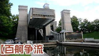 【百舸争流】---Visit Trent-Severn Waterway, Lock 21, Peterborough