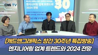 [CNG TV] 캐드앤그래픽스 창간 30주년 특집방송 - 엔지니어링 업계 트렌드와 2024 전망(강태욱/류용효/안무정)