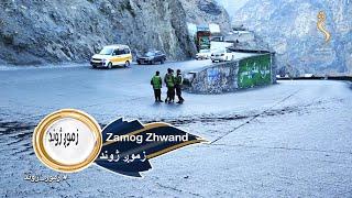 Zamog Zhwand - 01.01.2023 - EP 64 | زموږ ژوند - د کابل جلال اباد لویې لارې وضعیت