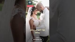 فؤاد القفاص يحتفل بزفافه