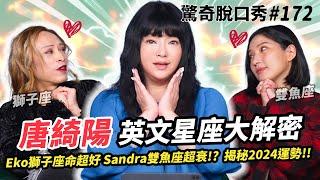 唐綺陽 英文2024星座解密! Eko命超好Sandra注定苦!? 國師有討厭星座!? 意想不到的名人星座大猜謎!| ( ft. @jessetang1113 ）驚奇脫口秀#172