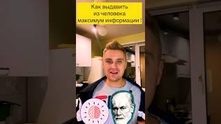 Как вытянуть из собеседника максимум информации!#манипуляция #психология #манипулирование #инфо