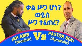 ቃል ሥጋ ሆነ? ወይስ  ሥጋ ተፈጠረ? |JAH ABIR (Muslim)  Vs  Pastor Beki (Apostolic)|