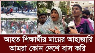 ঢাকা মেডিকেলে হা'মলা! আহত শিক্ষার্থীর মায়ের আহাজারি | Quota Andolon | Dhaka Medical