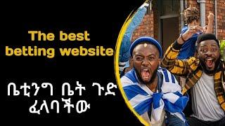 2024  The best betting website of the year | ቤቲንግ ለምትመድቡ ሌላ ታሪክ በዚህ  ዌብሳይት