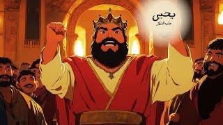 The Story Of Prophet Yahya (AS) | Prophet Stories