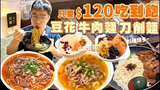 【吃到飽評比】只要低消一碗$120麵｜不限時間！不收服務費！自助甜品、飲料吃到飽｜老闆這樣有賺嗎？｜CP值超高｜甜點豆花無限續｜台北 美食 推薦 吃到飽 大胃王｜麵大廚｜All You Can Eat