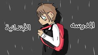 انميشن حياتي (معاناتي) في المدرسه الابتدائيه 