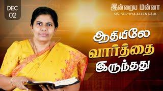 இன்றைய மன்னா | Indraya Manna | 02.12.2024 | Sis. Sophiya Allen Paul | Blessing TV