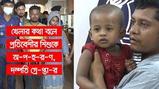 খেলার কথা বলে প্রতিবেশীর শিশুকে অ-প-হ-র-ণ, দম্পতি গ্রে-প্তা-র