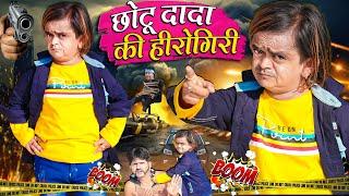 CHOTU DADA KI HEROGIRI | छोटू दादा की हेरोगिरी | Khandesh Hindi Comedy | Chotu Dada New Comedy 2023