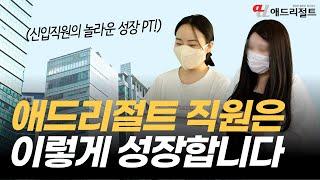 마케터도 병원도 성장하는 애드리절트 우리는 이렇게 성장합니다 / 병원마케팅 / 의료마케팅