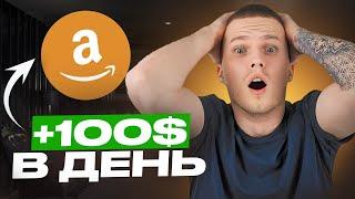 Как ЗАРАБАТЫВАТЬ на Amazon БЕЗ ВЛОЖЕНИЙ новичку в 2024 году!