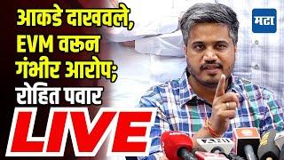 Rohit Pawar LIVE | आकडे दाखवले, EVM वरून गंभीर आरोप; रोहित पवार LIVE