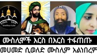 ሙስሊሞች እርስ በእርስ ተፋጠጡ...መሀመድ ሲወለድ ሙስሊም አልነበረም