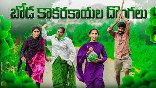 బోడ కాకరకాయ దొంగలు | Village Comedy | 5star A to Z | Laxmi srikanth videos