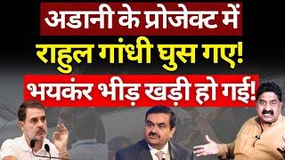 Adani के प्रोजेक्ट में Rahul Gandhi घुस गए! Ashok Wankhede | The News Launcher