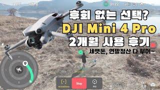 후회 없는 선택? DJI Mini 4 Pro, 2개월 사용 후 후기