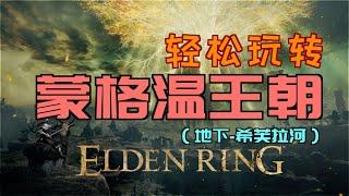 「艾爾登法環｜本體」輕鬆玩轉“蒙格溫王朝”｜跳崖逃課-擊敗“鮮血君王”蒙格