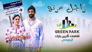 راجل مرتو - EP 3 - عيد الحب   - Green Park